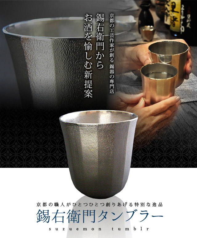 錫タンブラー通販サイト｜ビールやお酒が美味くなると評判の京都の錫器